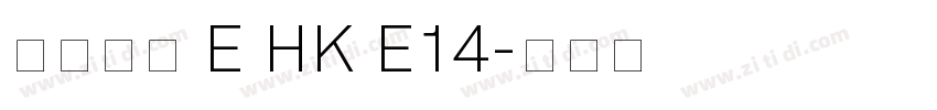 夢源黑體 E HK E14字体转换